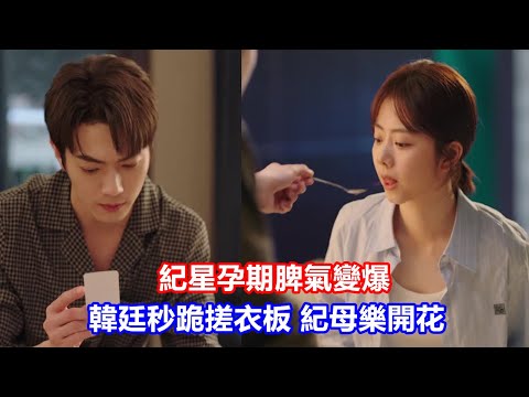 【ENG SUB】《你比星光美麗》紀星孕期脾氣變爆，韓廷秒跪搓衣板，紀母樂開花，結局韓廷紀星婚后育三子 栗儷帶娃出國 曾荻最意外