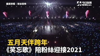 五月天伴跨年　《笑忘歌》陪粉絲迎接2021