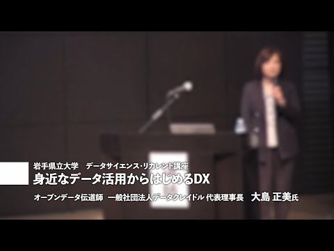 講師：大島正美氏「身近なデータ活用から始めるDX」岩手県立大学地域DX推進セミナー講演③