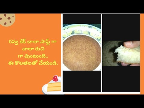 Egg less ravva cake...బొంబాయి రవ్వ,వుప్మా రవ్వ, సుజి దీనితో egg వెయ్యకుండా కేక్ చేయండి చాలా బావుంటుం