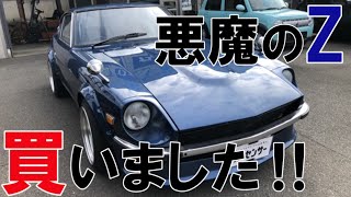 【悪魔のZ】あの伝説の車を買いました‼（S30Z/NISSAN）第1話