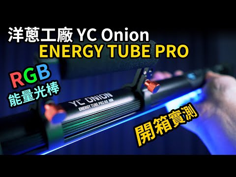 攝影燈光器材｜好評推薦Energy Tube Pro能量燈棒｜洋蔥工廠YC ONION｜開箱實測｜GARY TALK導演頭殼