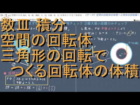 数Ⅲ 積分 4-7 空間の回転体「三角形の回転による立体」