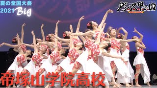 帝塚山学院高校　優秀賞【ダンス甲子園・夏の全国大会2021 ビッグクラス】