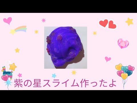 紫の星スライム作り