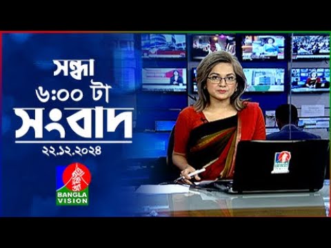 সন্ধ্যা ৬টার বাংলাভিশন সংবাদ | ২২ ডিসেম্বর ২০২৪ | BanglaVision 6 PM News Bulletin | 22 Dec 2024