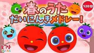 【赤ちゃん泣き止む】だいにんき！春のうた 2時間メドレー♪ | Eテレ おかあさんといっしょ | みぃつけた！| トマトちゃんねる | 赤ちゃん喜ぶ japanese kids song