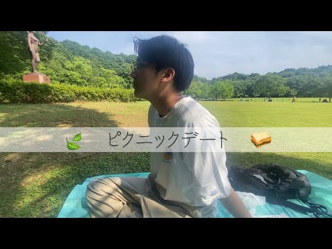 🍃ピクニックデート🥪　　カップル/vlog/デート/休日/公園