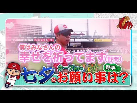 【企画動画】カープ選手に聞いてみた！七夕のお願い事は？