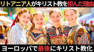 リトアニアはなぜキリスト教を拒否し続けたのか？ヨーロッパで最後にキリスト教化した国！なぜ最終的に改宗したのか？