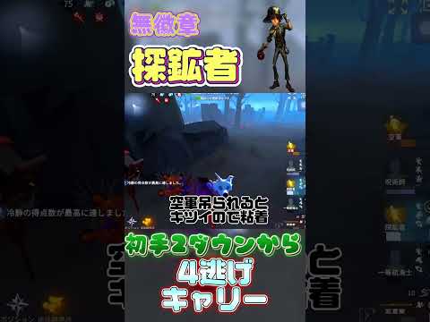 【第五人格】無徽章探鉱が見せる！初手2ダウンから4逃げキャリー！！！#第五人格#探鉱者 #ジョゼフ