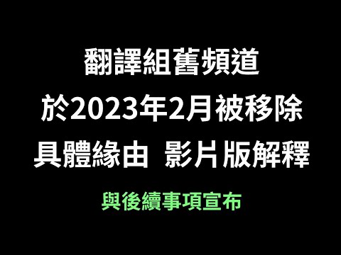 翻譯組舊頻道下架，影片版解釋與後續事項宣布