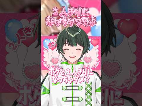 【低音ショタボ男子】2人きりになっちゃってよ うたってみたみたよっ！ #shorts