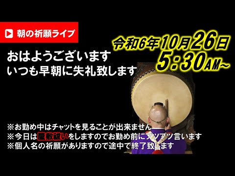 【朝の祈願ライブ】令和6年10月26日 5:30〜本日は屋敷祓いの秘法を致しますので、お勤めの前にブツブツ言っている時間が少し長めです。