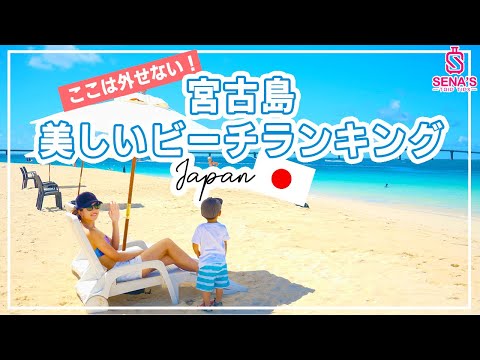 【宮古島へ行ったらまずはこのビーチ！】宮古の日本一美しいビーチトップ３紹介