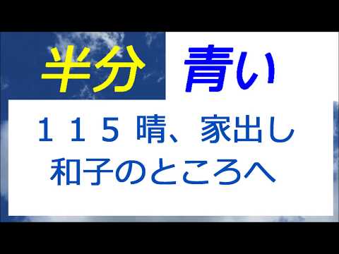 半分青い 115話 晴、家出して萩尾家の和子のところへ