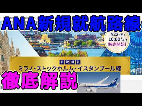 【徹底解説】ANA新規就航路線はお得なのか？ ミラノ ストックホルム イスタンブール 新規路線について　SFC修行は？　海外発券は？