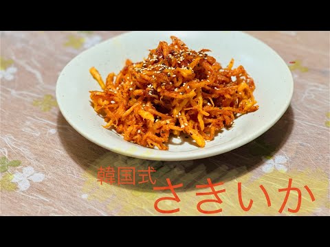 (18-7)食べたらやみつきに！韓国式さきいか #cooking #韓国料理 #簡単レシピ #おつまみ #やみつき #するめ