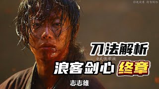 第11集深度解析，漫改神作浪客劍心，志志雄1V4，誰才是最強者？ #动作 #影视解说 #武侠 #推荐影视#格斗 #拳击 #電影