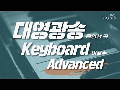 대영광송(황영삼 곡) 심화편 연주 가이드 영상 - Keyboard