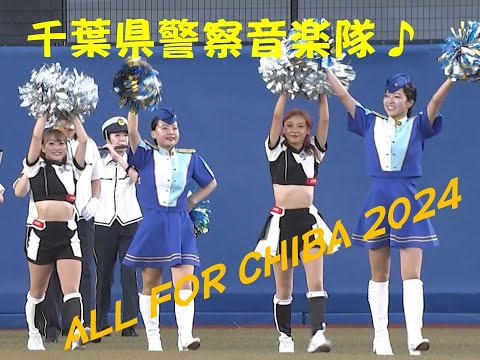 ALL FOR CHIBA 2024 ～千葉県警察音楽隊～【千葉県警察公式チャンネル】