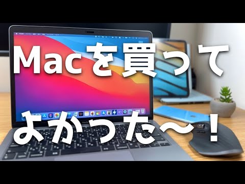 WindowsじゃなくてMacを買って良かったと思うこと。みんなの意見と僕の意見5つ紹介