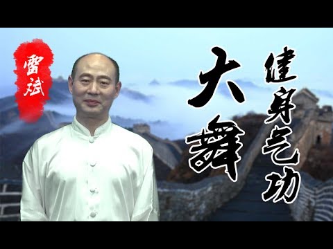 健身气功-大舞（雷斌）