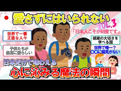 【海外の反応】やっぱり人が財産です！素敵な日本人との出会いで訪日リピ!?「日本ならではの瞬間」エピソードVOL.3【ゆっくり解説】【2ch】