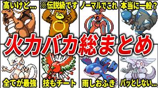 初代〜第4世代の高火力ポケモンランキングを総まとめ【総集編】