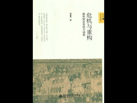 《危機與重構：唐帝國及其地方諸侯》全書有聲書，作者：李碧妍