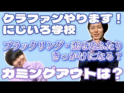 カミングアウト「恋せぬふたり」効果はある？家族や職場/にじいろ学校さん、クラファンもするんだって！