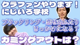 カミングアウト「恋せぬふたり」効果はある？家族や職場/にじいろ学校さん、クラファンもするんだって！