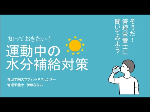 【熱中症対策】水分補給について