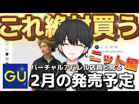 【GU新作】２月発売予定のニットが最高すぎる！ニットベスト、ニットポロ、ニットシャツとバリエーション豊富！