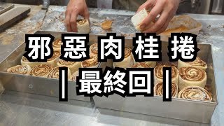 邪惡肉桂捲，最終回。誰是網傳的"第一"？誰是"之一"？ | 2024.11 Model Y 趣哪裡(125) 