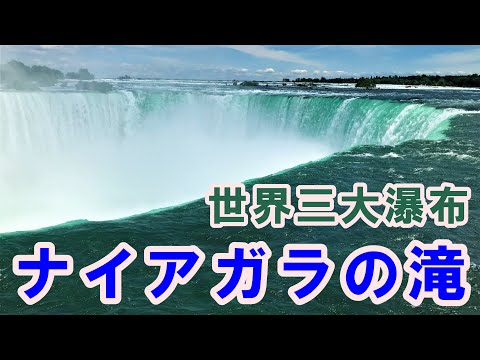 北米最大！大迫力、ナイアガラの滝(カナダ、アメリカ)