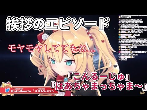 [赤井はあと]当初、はあちゃまっちゃま〜で挨拶したらみんなに猛反対されていた。挨拶への思い