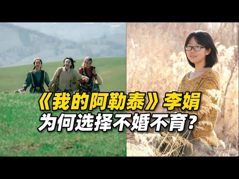 《我的阿勒泰》李娟为何选择不婚不育？她的心理创伤该如何治愈？