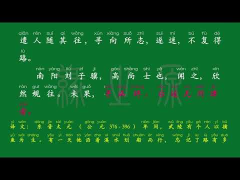 065 八年级下册 桃花源记 魏晋 陶渊明 解释译文 无障碍阅读 拼音跟读 初中背诵 古诗 唐诗宋词 唐诗三百首 宋词三百首 文言文 古文