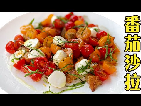 簡單美味的義式番茄沙拉｜Italian Tomato Salad｜Panzanella