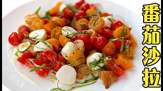 簡單美味的義式番茄沙拉｜Italian Tomato Salad｜Panzanella