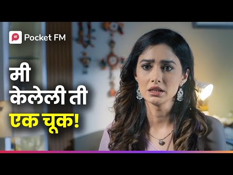 ६ वर्षांनंतर माझ्या मुलांना वडिलांचं नाव मिळेल का? Aga Aai Arechcha | Episode 1 | Pocket FM