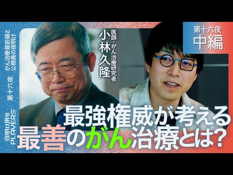 小林久隆×成田悠輔 「最善のがん治療って存在する!?」 がんとの向き合い方を最強権威が徹底解説！