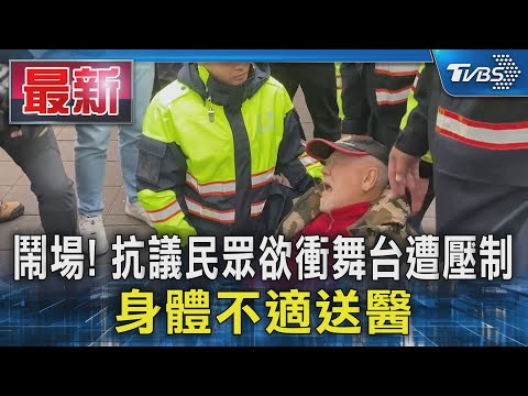 鬧場! 抗議民眾欲衝舞台遭壓制 身體不適送醫｜TVBS新聞 @TVBSNEWS01