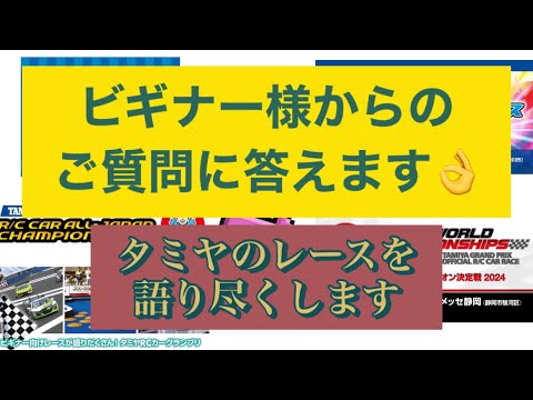 ビギナー様からの質問にお答えします。　タミヤのレースは何種類あるの？[With English subtitles]