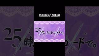 Mizuki 5 trailer reposted #projectsekai #pjsk #pjsekai #25ji #nightcord #mizukiakiyama #hatsunemiku