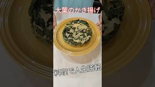 『自家栽培』大葉のかき揚げ