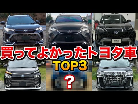 【オーナーレビュー】買ってよかったトヨタ車3選【ハリアー アルファード カローラクロス シエンタ ヤリスクロス ヴォクシー】