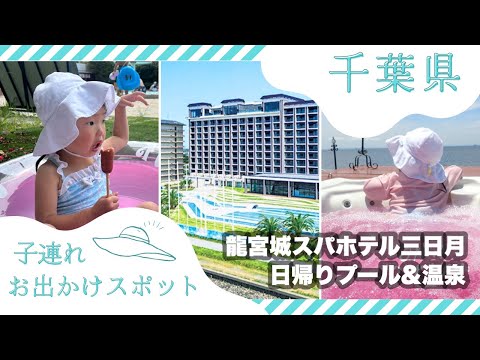 【龍宮城スパホテル三日月】日帰りで楽しむ子連れお出かけ【千葉県 / プール / 室内遊び場】