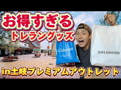 【衝撃】ウェアや小物が超お得！トレラン用品お宝探し！アウトレットがやばすぎた...！！